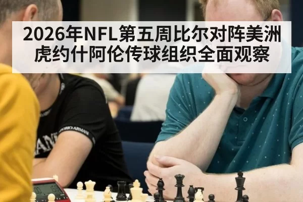 2026年NFL第五周比尔对阵美洲虎约什阿伦传球组织全面观察