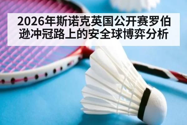 2026年斯诺克英国公开赛罗伯逊冲冠路上的安全球博弈分析