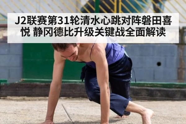 J2联赛第31轮清水心跳对阵磐田喜悦 静冈德比升级关键战全面解读