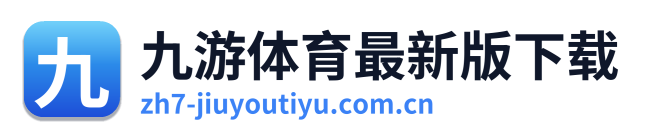 九游体育最新版下载